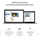 Вконтакте выпустила мессенджер с поддержкой групповых бесед